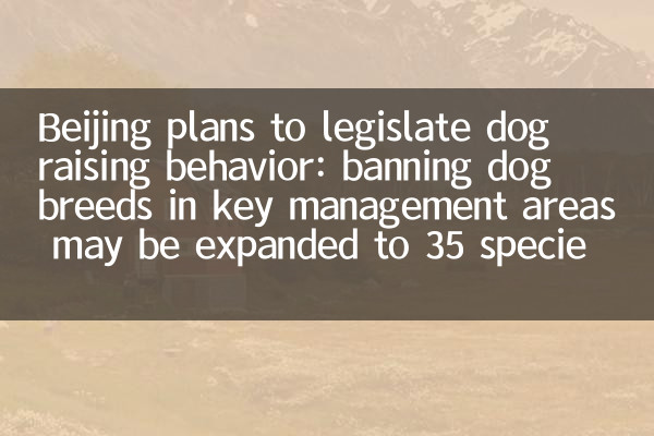 Pékin prévoit de légiférer sur le comportement d'élévation des chiens: l'interdiction des races de chiens dans les principaux domaines de gestion peut être étendue à 35 espèces
