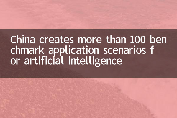 La Chine crée plus de 100 scénarios d'application de référence pour l'intelligence artificielle