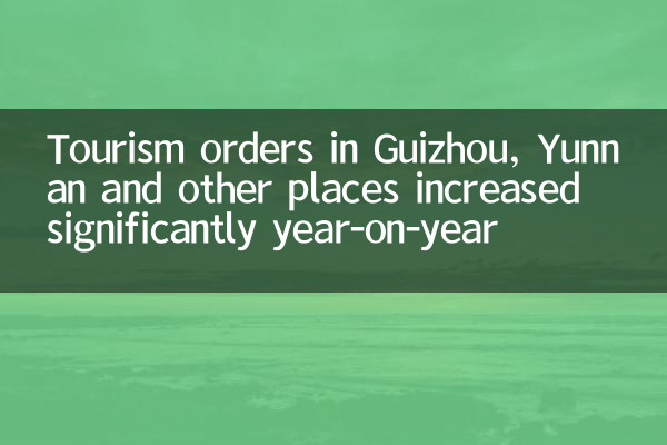 Les commandes touristiques à Guizhou, au Yunnan et à d'autres endroits ont augmenté de manière significative