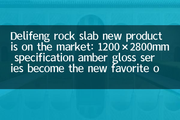 Delifeng Rock Slab NOUVEAU PRODUIT EST SUR LE MARCHÉ: 1200 × 2800 mm Spécification La série Amber Gloss Devenez le nouveau favori des designers