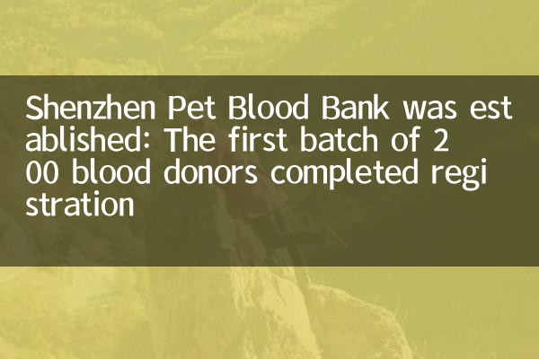 Shenzhen Pet Blood Bank a été créée: Le premier lot de 200 donneurs de sang a achevé l'inscription