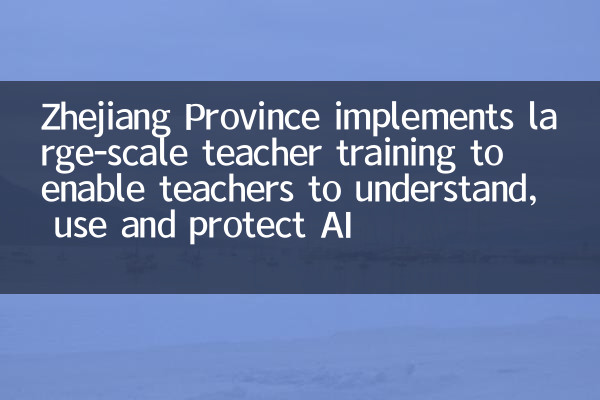 La province du Zhejiang met en œuvre une formation des enseignants à grande échelle pour permettre aux enseignants de comprendre, d'utiliser et de protéger l'IA