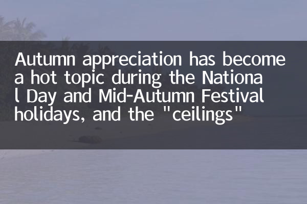 L'appréciation de l'automne est devenue un sujet brûlant pendant les vacances du festival de la Journée nationale et de la mi-automne, et les 