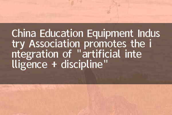 La China Education Equipment Industry Association promeut l'intégration de 