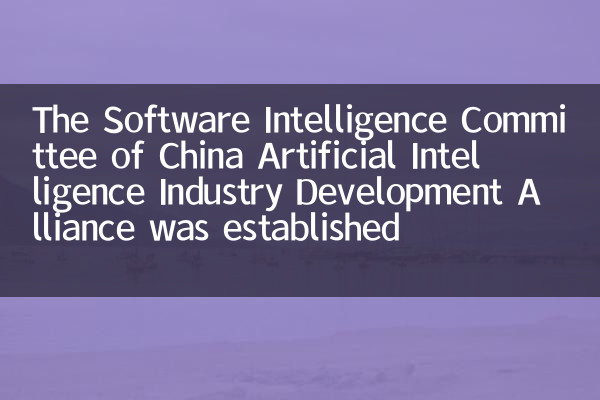 L'Alliance de développement de l'industrie de l'intelligence artificielle de l'intelligence artificielle de la Chine a été créée