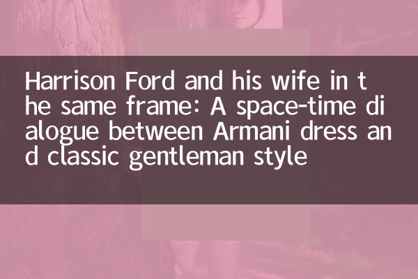 Harrison Ford et sa femme dans le même cadre: un dialogue de l'espace-temps entre la robe Armani et le style classique de gentleman