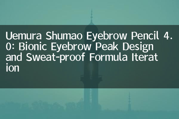 Uemura shumao crayon à sourcils 4.0: conception de pointe des sourcils bionique et formule résistante à la transpiration