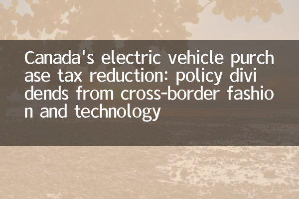 Réduction de la taxe d'achat des véhicules électriques du Canada: dividendes politiques de la mode et de la technologie transfrontalières