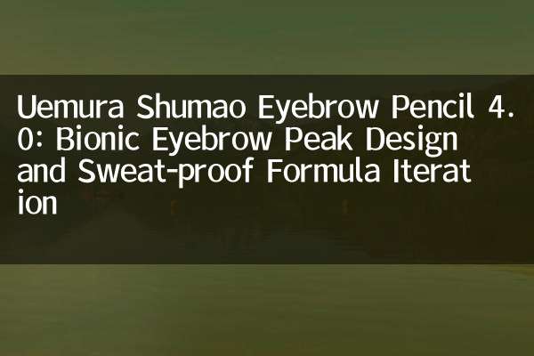 Uemura shumao crayon à sourcils 4.0: conception de pointe des sourcils bionique et formule résistante à la transpiration
